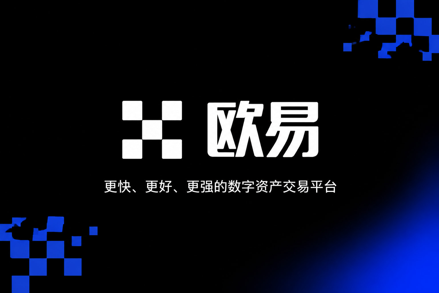 下载欧交易所官方客户端